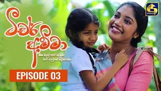 Teacher Amma ||Episode 03 ll ටීචර් අම්මා ll 17th JUNE 2021