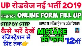 UPSRTC Conductor Recruitment 2019 | UPSRTC Conductor Online Form 2019 Fill Up कैसे करे देखे  #upsrtc