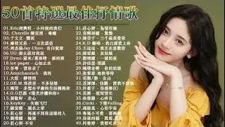 2020年网络上最火的50首 ( top chinese songs 2020 ) 2020最新歌曲 2020好听的流行歌曲(Mandarin Song 2020)