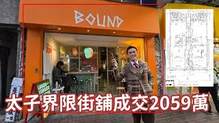 今日註冊：第5355成交，註冊2059萬，感覺5分，太子界限街32號地舖，建築面積約1000呎，實用面積約850呎，門闊約14呎，