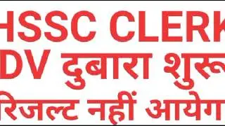 Hssc clerk final result 2020 | hssc clerk expected cut off | haryana clerk, group d latest news