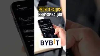 Как зарегистрироваться на бирже Bybit с Телефона. Как пройти верификацию на Байбит. #байбит