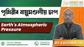Earth's Atmospheric Pressure | APSC Crash Course in Assamese Medium