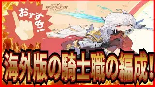 【杖と剣の伝説】実況 必見⁉ 海外版の騎士職で使用率の高い編成とスキルについてまとめてみた！【杖剣】