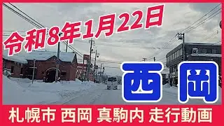 【札幌豊平区】2026.1.22 札幌市豊平区西岡走行動画