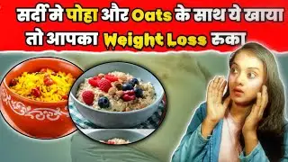सर्दी मे पोहा और Oats के साथ  ये 2 चीज़ खाई?Weight Loss रुकना पक्का