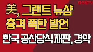 美 그랜트 뉴샴 충격 폭탄 발언/한국 공산당식 재판, 경악