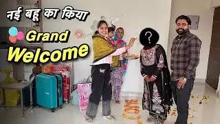 नई बहू का Grand Welcome 😍 नए घर में 🎉