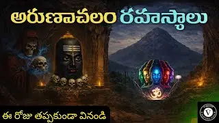 అరుణాచలం రహస్యం | Arunachalam Rahasyam | శివుని దివ్య రహస్యాలు|spiritual power