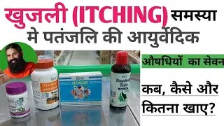 खुजली (Itching) से छुटकारा पाने में रामबाण हे पतंजलि की आर्युवेदिक औषधियां ।। Swami Ramdev।। Ayurved