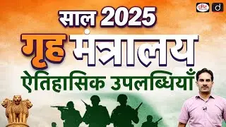 Home Ministry 2025 From Naxalism to Cyber Security | Current Affairs | Drishti IAS