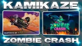 Стратегия от подписчика на Kamikaze и первый взгляд на Zombie Crash в 1xbet | melbet