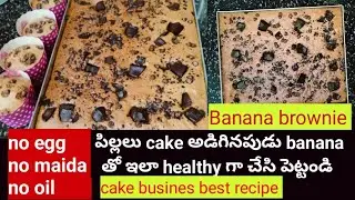 Multigrain Banana brownie/eggless cake పిల్లలు కేక్ అడిగినపుడు ఇలా చేసి పెట్టండి #caketeluguchannel 