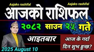 Aajako Rashifal Saun 25 | August 10 2025 || Today Horoscope aries to pisces | aaj ka Rashifal
