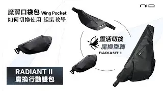 Radiant II  魔翼口袋包 WING POCKET | 如何與 「斜背包」及「隨身包」切換使用？