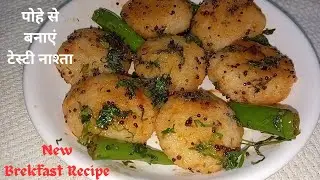 इडली वडा सब भूल जाओगे जब पोहे से यह चटपटा मजेदार नाश्ता बनाओगे | Healthy Breakfast | Morning Nashta
