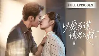 【王道鐵💖餘儷】她從天之驕女淪為復仇棋子，卻與冷面總裁從相互利用到步步傾心，攜手撕開偽善假面，奪回屬於他們的一切！ |《以愛為謀，請君入懷》 #最火短剧 #短剧 #cdrama