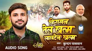 #Video किरासन तेल खत्म लालटेन खत्म | #Kundan Paswan | Chirag Paswan Ke Gana | #Bhojpuri Song 2025