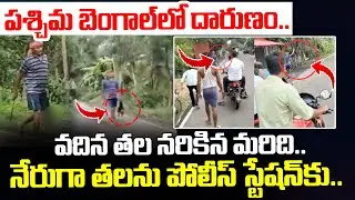 West Bengal Man Walks To Police Station With Sister-In-law's Severed Head || I Dream News