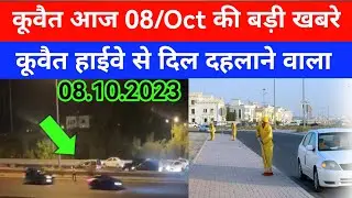 08 Oct 2023 कुवैत की बड़ी खबर Kuwait Hindi news/Kuwait Gulf news update