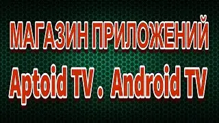 Android TV Установка магазина приложений Aptoid Aptoid TV