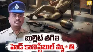 Nandyal Gun Fire Incident | బుల్లెట్ తగిలి హెడ్ కానిస్టేబుల్ మృ*తి | Its UTV News