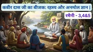 Kabir Das Bijak Explained: Ramaini 3,4 & 5 Unveiling Ancient Wisdom & Spiritual Truths