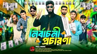 নির্বাচনী প্রচারণা | ELECTION CAMPAIGN | BANGLA FUNNY NATOK | SUJABAD ENTERTAINMENT BD | JONY KHAN