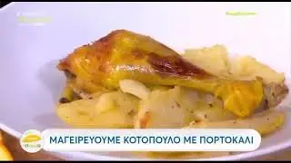 Νεκταρία Κοκκινάκη |Κοτόπουλο με πορτοκάλι