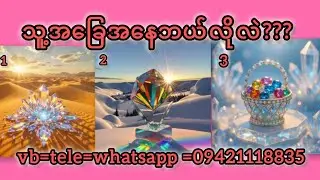 သူ့အခြေအနေဘယ်လိုလဲ???