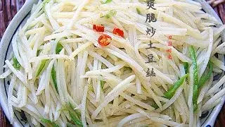 【田园时光美食】 爽脆炒土豆丝Stirfried shredded potato （中文版）