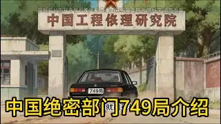 Introduction to China's Top-Secret Department 749中国绝密部门749局介绍