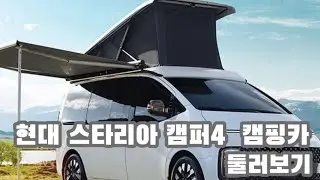 스타리아 캠핑카 캠퍼4 둘러보기 | 현대자동차 순정