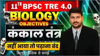 MOST VVI Skeletal System Objective Questions | Class 11th & BPSC TRE 4.0 | 100% Exam-Oriented
