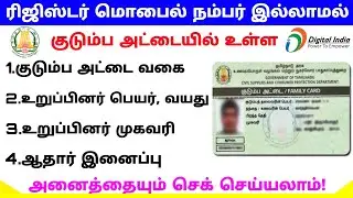 how to check ration card details online in tamil | ration card details check | Tricky world