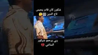 تاج الدين عينوس ربي يرحمو 😔