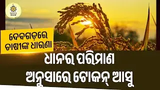 ଧାନ ମଣ୍ଡି ସମସ୍ୟାକୁ ନେଇ ଧାରଣାରେ ଚାଷୀ । Deogarh । Paddy Mandi Issue । Token Issues । MSP Problems ।