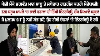 ਪੇਸ਼ੀ ਮੌਕੇ ਮਾਨ ਸਾਬ੍ਹ ਤੇ ਜਥੇਦਾਰ ਕਰਗੇ ਸੌਦੇਬਾਜ਼ੀ! ਭਾਈ ਵਡਾਲਾ ਦੀ ਤਿੱਖੀ ਇੰਟਰਵਿਊ, ਚੱਕ ਲਿਆਏ ਸਬੂਤ!