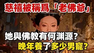 慈禧太后被稱爲「老佛爺」，她與佛教有何淵源？其晚年究竟養了多少男寵？#佛教 #佛法 #佛教玄學 #佛教智慧 #佛學知識 #佛學智慧 #修心修行 #佛教文化 #禪悟人生 #傳統文化