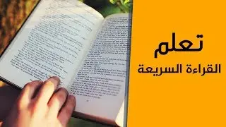 تعلم القراءة السريعة بإستخدام موقع spreeder المتخصص فى تعلم القراءة السريعة بأى لغة.