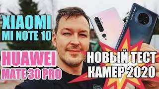 СВЕЖИЕ ПРОШИВКИ КАМЕР XIAOMI MI NOTE 10 vs HUAWEI MATE 30 PRO