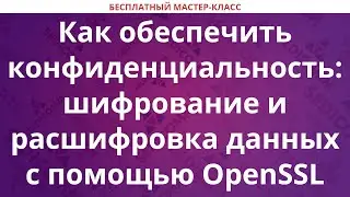 Как обеспечить конфиденциальность: шифрование и расшифровка данных с помощью OpenSSL