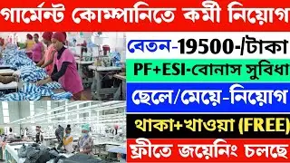 Garments company Jobs||Garments Packing Job2025|| job in kolkata ||গার্মেন্ট কোম্পানিতে চাকরি||