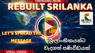 Let's spread the message #sinhalanews  #rebuilt #youthpower #motivation #ontopic #ontopic srilanka 