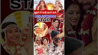 बुढ़ापे में शादी करने वाले Bollywood star | Bollywood celebrities married in old age | #shortindia