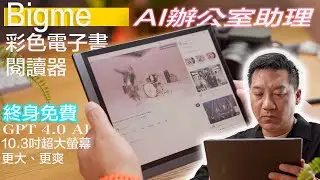 電子閱讀器界革命？Bigme B1051C 10.3 吋大屏 + AI 功能震撼登場！智能總結會議紀錄｜而且仲係終身免費！｜SearchingC｜#廣東話#cc字幕