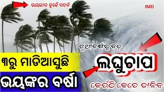 Odisha Rain Update, Another big wd rain fron 31 Dec, heavy rainfall alert, Odisha cyclone update