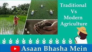7 Basic Difference between Traditional and Modern Agriculture in Hindi | Traditional Vs Modern