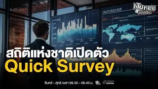 Quick Survey เครื่องมือใหม่รับฟังเสียงประชาชนแบบเรียลไทม์ | เงินทองของจริง