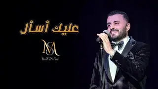 مارتن السومري - عليك اسأل |Martin Alsomery - Aleek Assal [Concert]